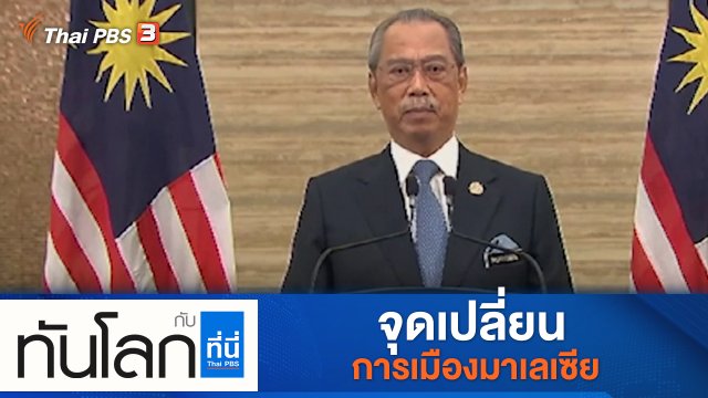 ประเด็นข่าว (19 ส.ค. 64)