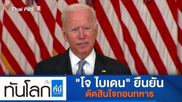ประเด็นข่าว (17 ส.ค. 64)