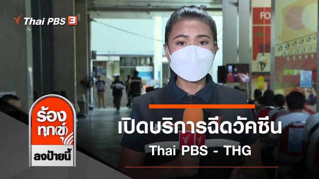 เปิดบริการฉีดวัคซีน Thai PBS - THG