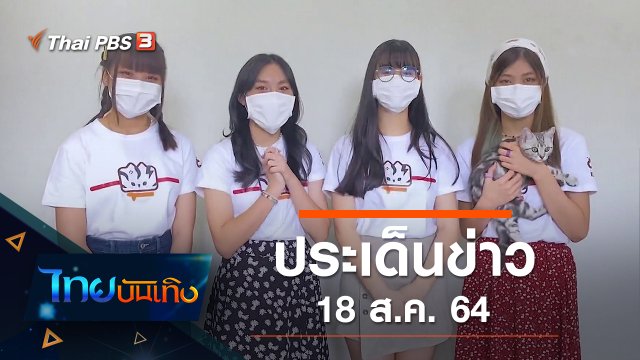 ประเด็นข่าว (18 ส.ค. 64)