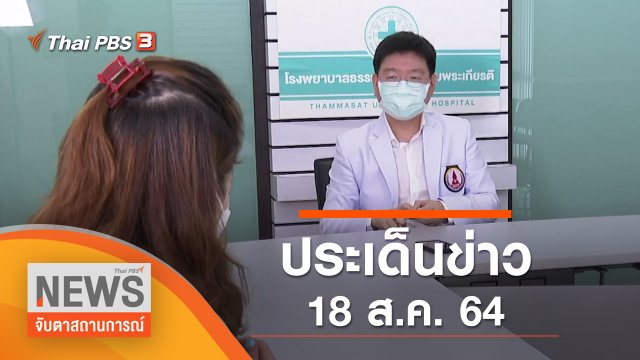 ประเด็นข่าว (18 ส.ค. 64)
