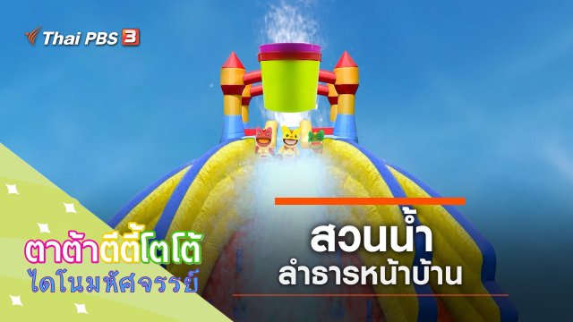 สวนน้ำหน้าบ้าน