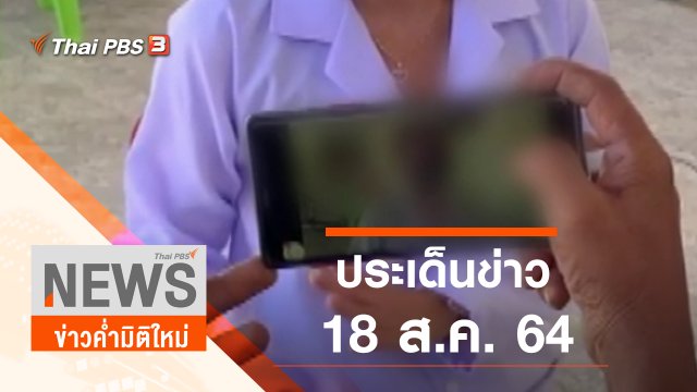 ประเด็นข่าว (18 ส.ค. 64)