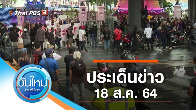 ประเด็นข่าว (18 ส.ค. 64)