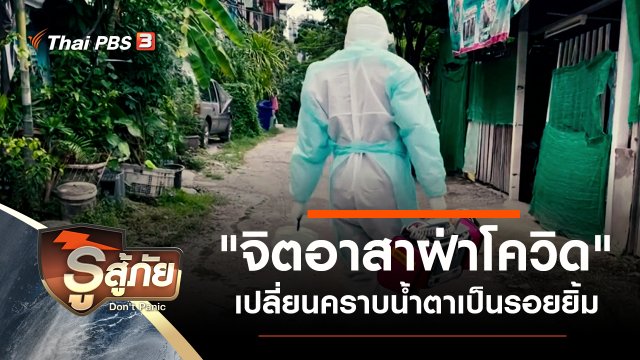 "จิตอาสาฝ่าโควิด" เปลี่ยนคราบน้ำตาเป็นรอยยิ้ม
