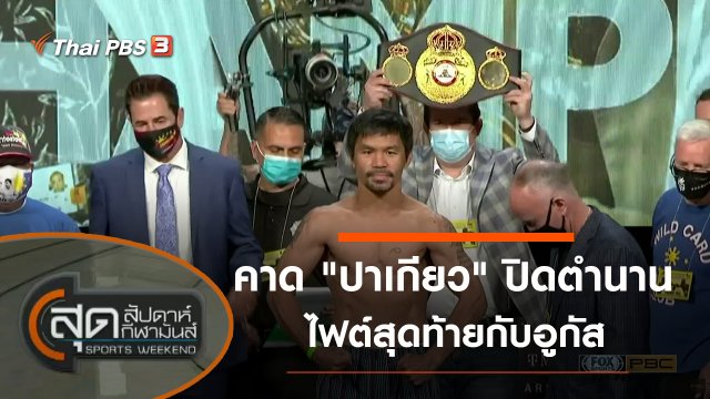 ประเด็นข่าว (21 ส.ค. 64)