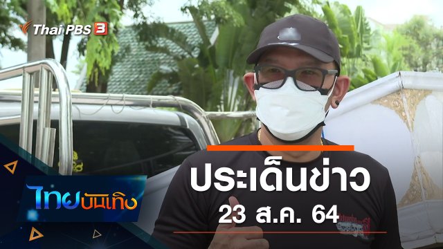 ประเด็นข่าว (23 ส.ค. 64)