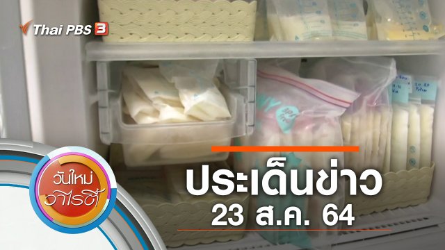 ประเด็นข่าว (23 ส.ค. 64)