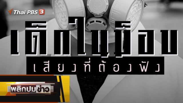 เด็กในม็อบ เสียงที่ต้องฟัง