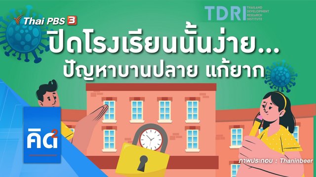 ปิดโรงเรียนนั้นง่าย...ปัญหาบานปลาย แก้ยาก