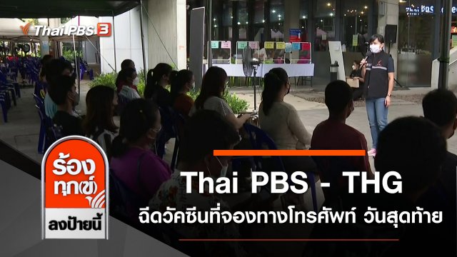 Thai PBS - THG ฉีดวัคซีนผู้ที่จองทางโทรศัพท์ วันสุดท้าย