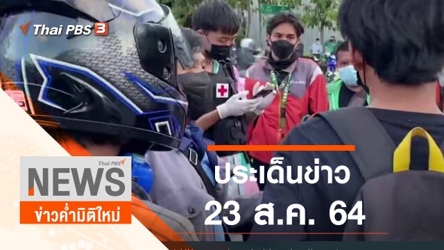 ประเด็นข่าว (23 ส.ค. 64)