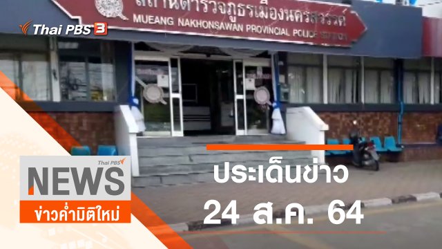 ประเด็นข่าว (24 ส.ค. 64)