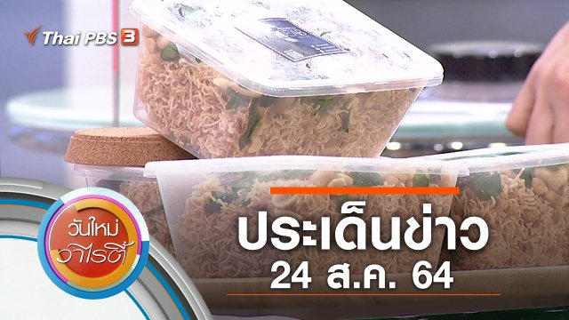 ประเด็นข่าว (24 ส.ค. 64)