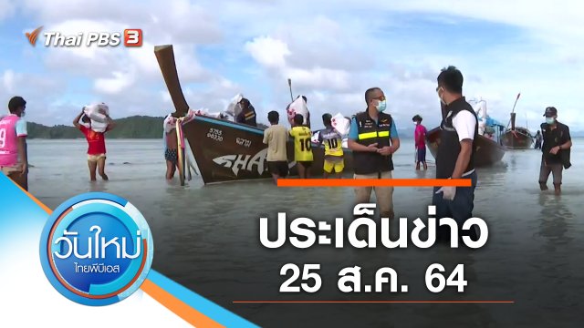 ประเด็นข่าว (25 ส.ค. 64)