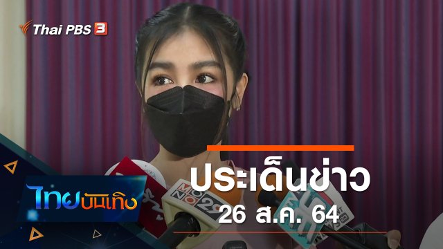 ประเด็นข่าว (26 ส.ค. 64)