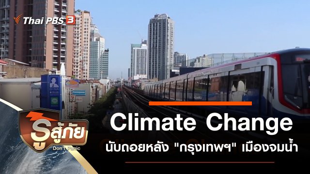 Climate Change นับถอยหลัง "กรุงเทพฯ" เมืองจมน้ำ