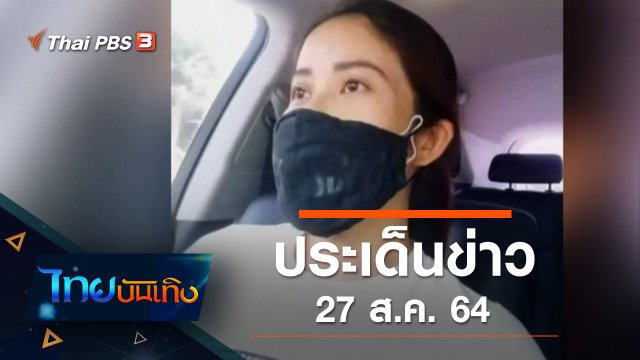 ประเด็นข่าว (27 ส.ค. 64)