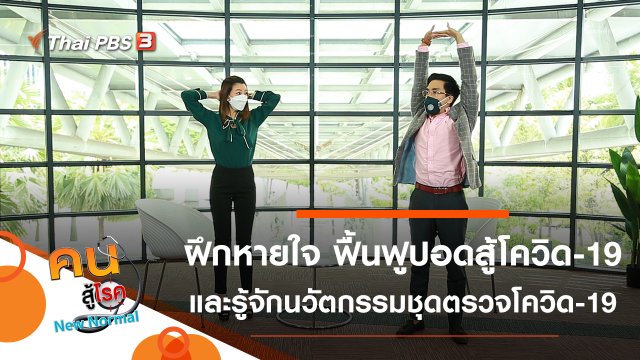ฝึกหายใจ ฟื้นฟูปอดสู้โควิด-19, นวัตกรรมชุดตรวจโควิด-19