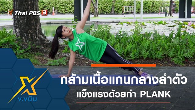 ท่าออกกำลังกายกล้ามเนื้อแกนกลางลำตัวด้วยท่า PLANK