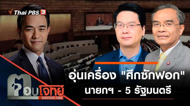 อุ่นเครื่อง "ศึกซักฟอก" นายกฯ - 5 รัฐมนตรี