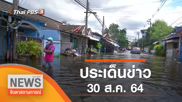 ประเด็นข่าว (30 ส.ค. 64)