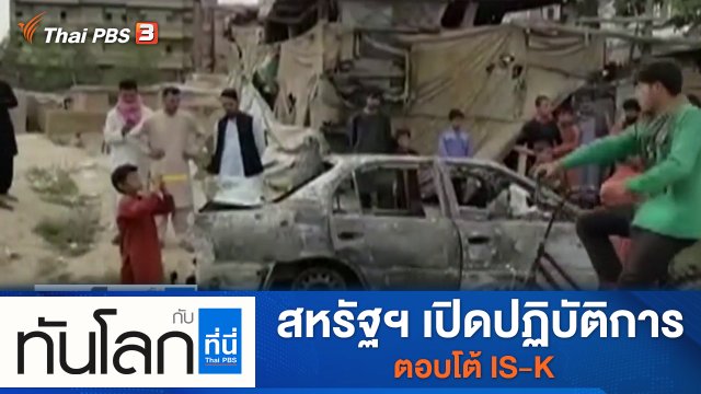 ประเด็นข่าว (30 ส.ค. 64)