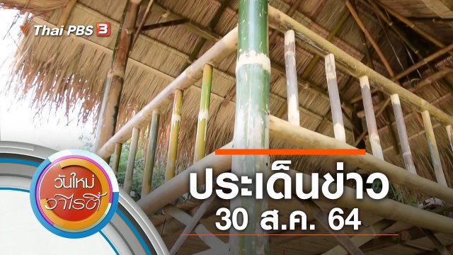 ประเด็นข่าว (30 ส.ค. 64)