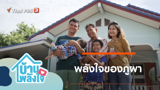 พลังใจของภูผา