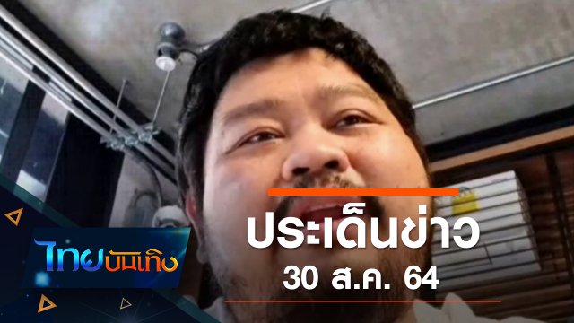 ประเด็นข่าว (30 ส.ค. 64)