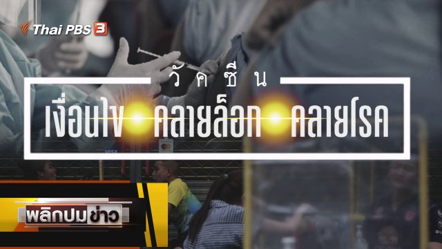 วัตซีน เงื่อนไข คลายล็อก คลายโรค