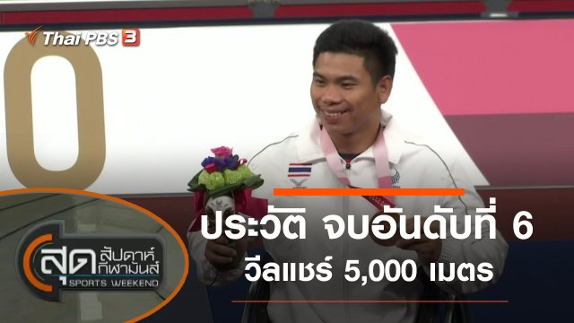 ประเด็นข่าว (29 ส.ค. 64)