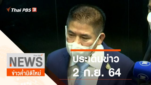 ประเด็นข่าว (2 ก.ย. 64)