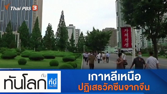 ประเด็นข่าว (2 ก.ย. 64)