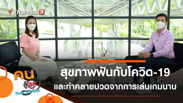 สุขภาพฟันดี ลดภาวะแทรกซ้อนจากโควิด-19, ท่าบริหารคลายปวดจากการนั่งเล่นเกมนาน ๆ