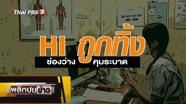 HI ถูกทิ้ง ช่องว่างคุมระบาด