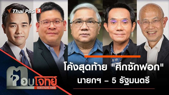 โค้งสุดท้าย "ศึกซักฟอก" นายกฯ – 5 รัฐมนตรี