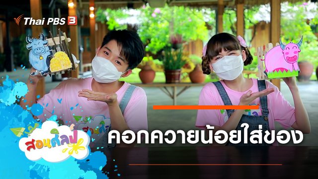คอกควายน้อยใส่ของ