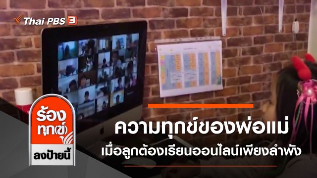 ความทุกข์ของพ่อแม่ เมื่อลูกต้องเรียนออนไลน์เพียงลำพัง