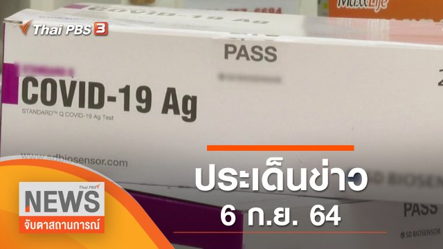 ประเด็นข่าว (6 ก.ย. 64)