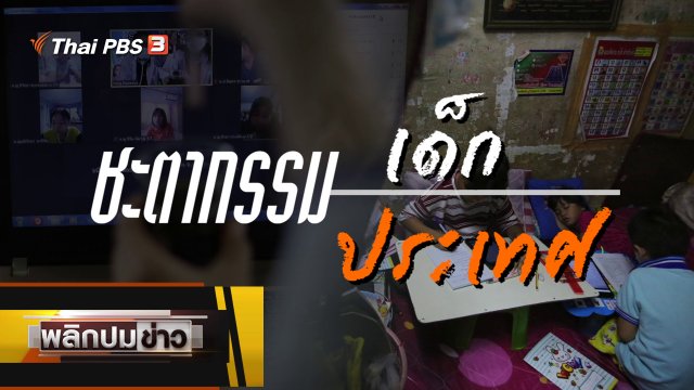 ชะตากรรมเด็ก ชะตากรรมประเทศ