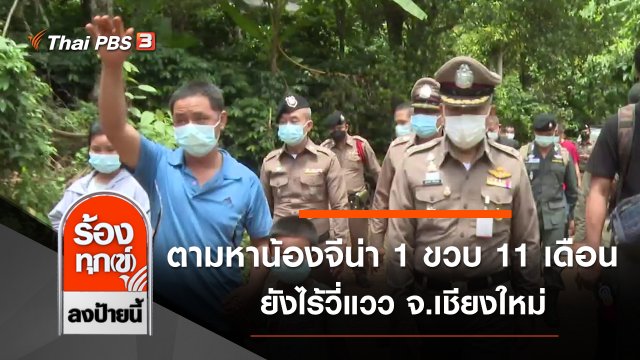 ตามหาน้องจีน่า วัย 1 ขวบ 11 เดือน ยังไร้วี่แวว จ.เชียงใหม่