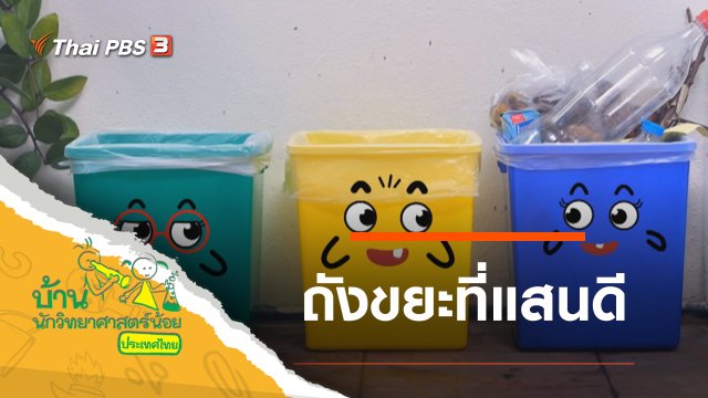 ถังขยะที่แสนดี