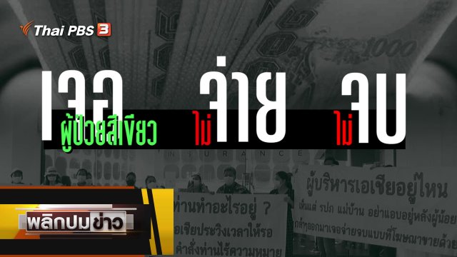 เจอผู้ป่วยสีเขียว ไม่จ่าย ไม่จบ