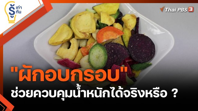 "ผักอบกรอบ" ช่วยควบคุมน้ำหนักได้จริงหรือ ?