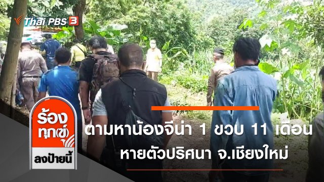 ตามหาน้องจีน่า วัย 1 ขวบ 11 เดือน หายตัวปริศนา จ.เชียงใหม่