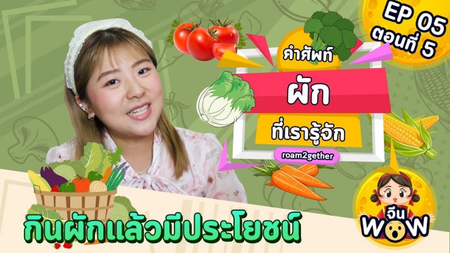 คำศัพท์ผักที่เรารู้จัก