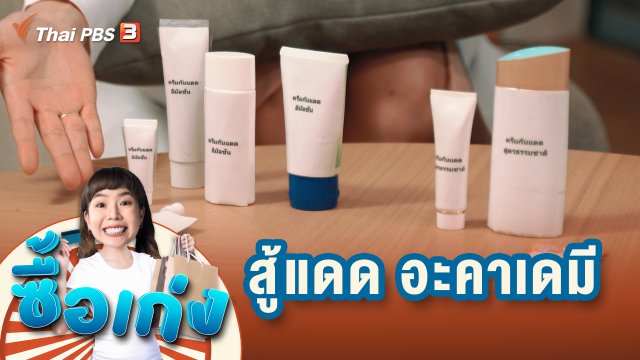 สู้แดด อะคาเดมี