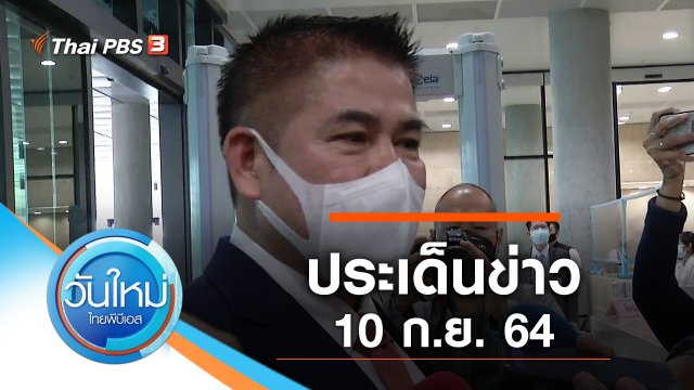 ประเด็นข่าว (10 ก.ย. 64)