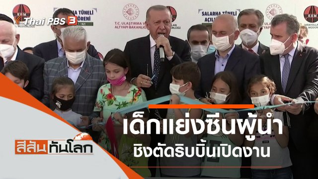 ประเด็นข่าว (11 ก.ย. 64)